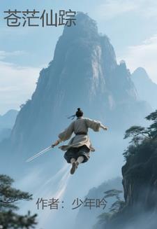苍茫唯一仙是谁
