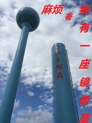 我有一座恐怖屋 镜子里面是什么