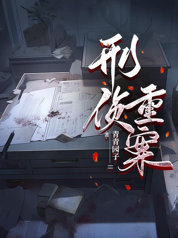 重案刑侦笔录