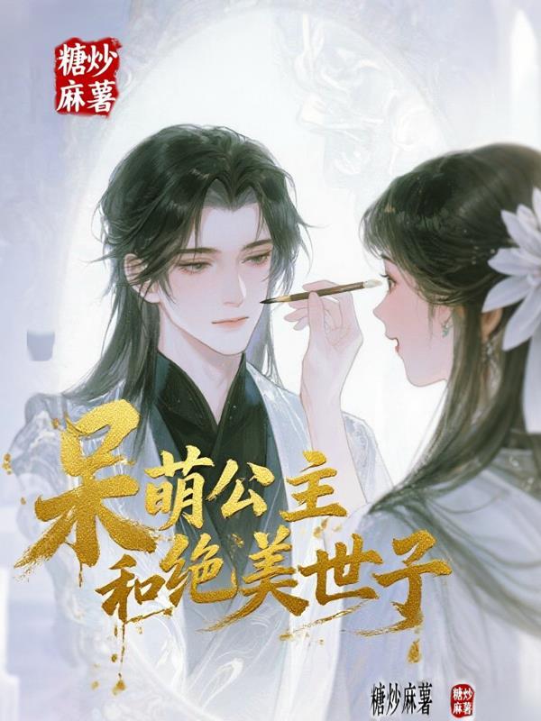 纨绔世子呆萌公主