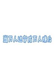 当万人迷穿成npc