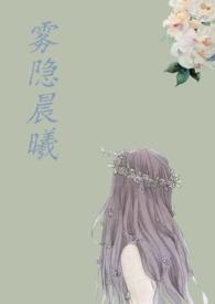 雾隐晨曦h
