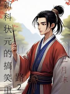 新科状元诗句