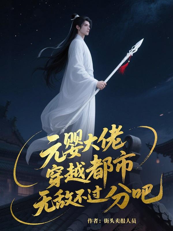 元婴穿越
