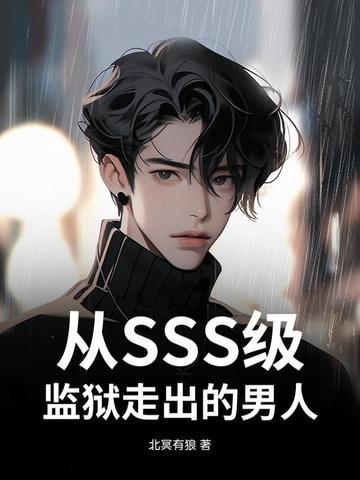 从监狱走出的杀神