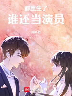 都重生了谁还当演员啊洛珞