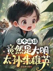 抢救大明朝朱雄英