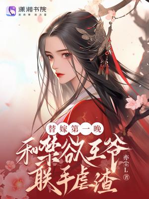 第一章替嫁