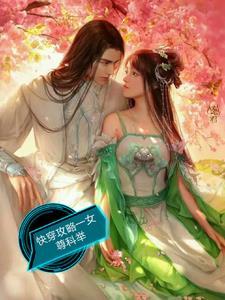快穿女尊