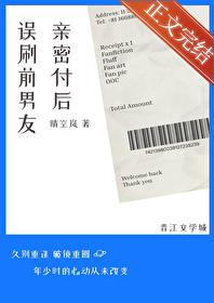 误刷前男友亲密付后晋江