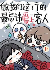 做我们这行的最忌讳爱上客人by 方自在讲什么