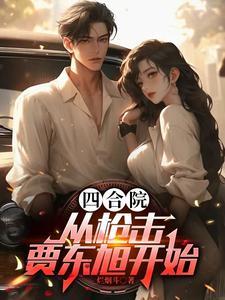 四合院之厨神