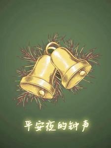 平安夜的音乐谱