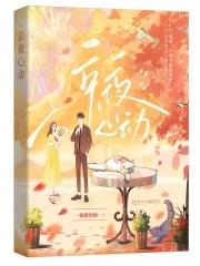 京夜心动免费阅读日照西桥