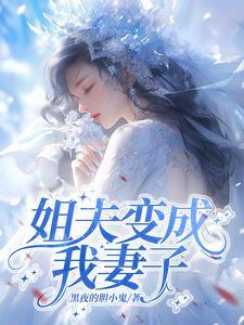 姐夫晚上错把我当成了姐姐