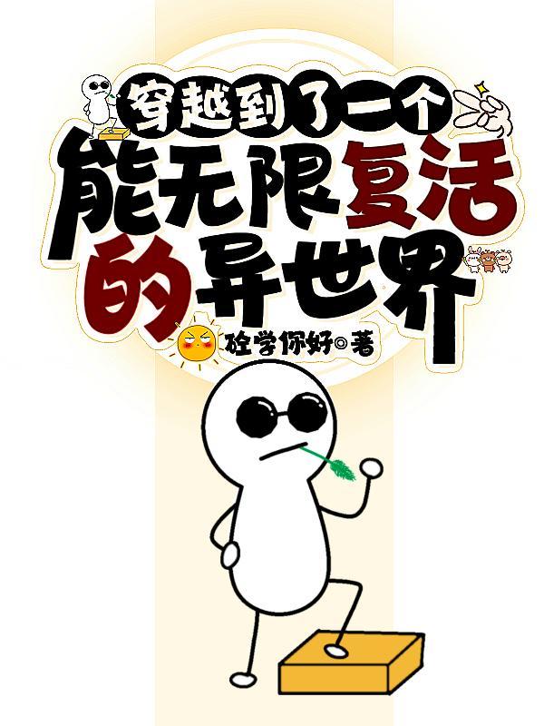 主角无限复活