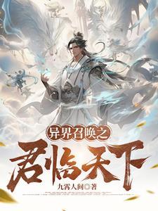 异界召唤之君临天下有声阅读