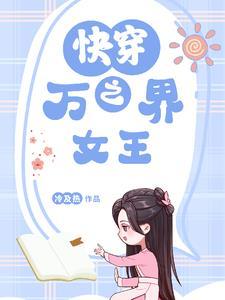 万界之女主