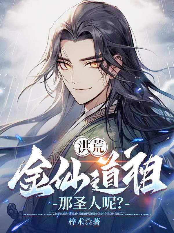 洪荒 刚成金仙 收徒女娲