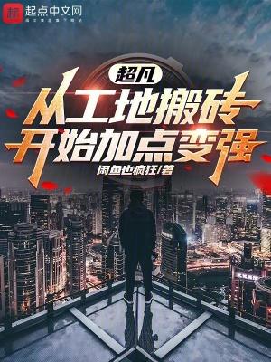 我缔造了超凡时代类型的