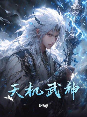天机城神功无形