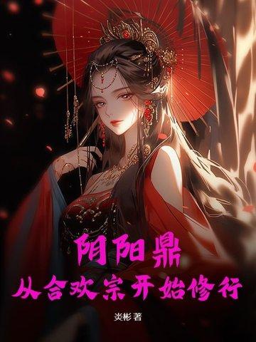 阴阳合欢决