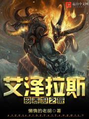 艾泽拉斯泰坦形态