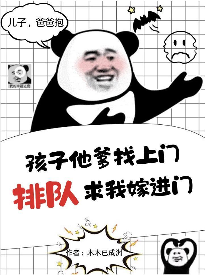 当儿子他爹找上门之后