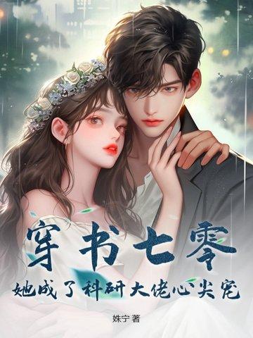 穿书七零女配科研的宅日常
