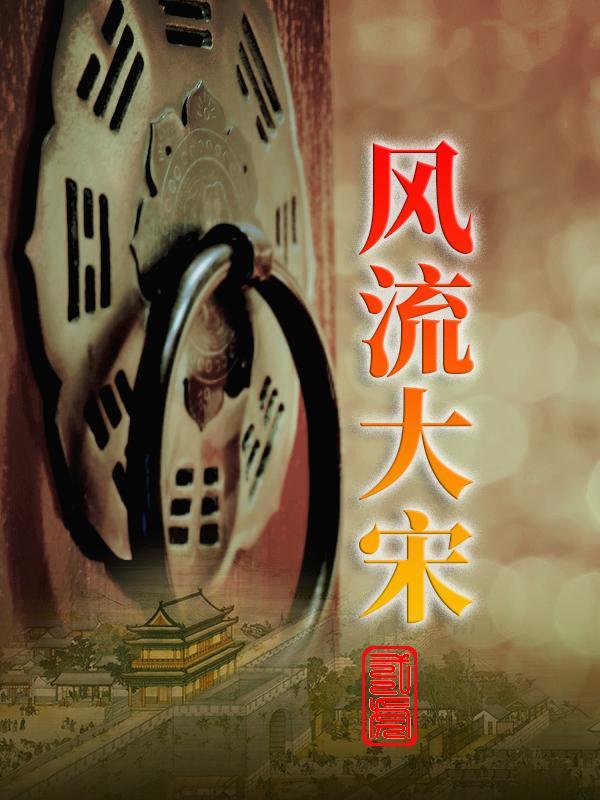 大宋风流才子的