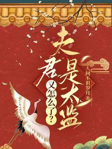夫君是太监总管在哪里可以看