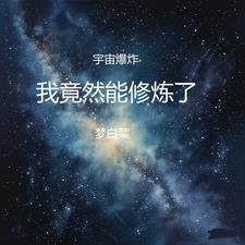 宇宙大爆炸的能量从何而来