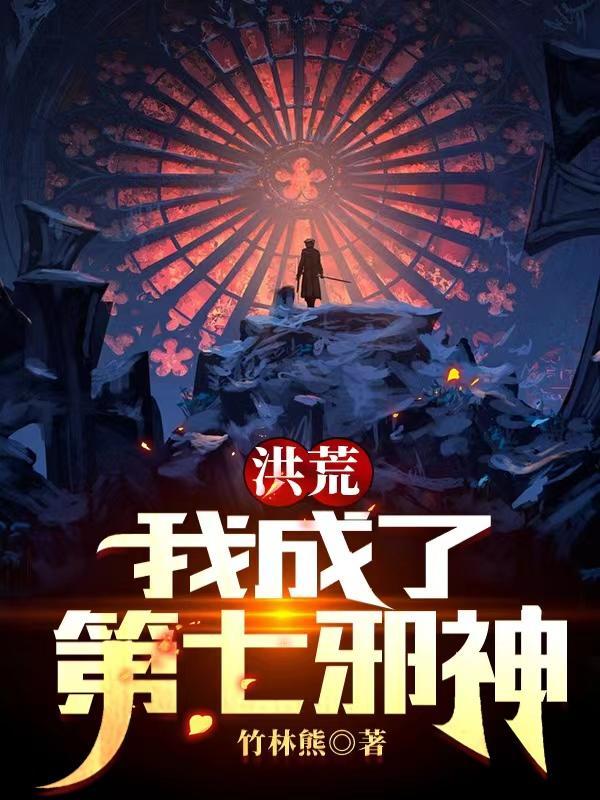 洪荒我成了后土恶尸