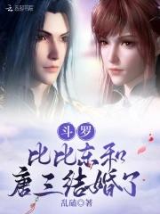 斗罗比比东和唐三结婚了在线观看