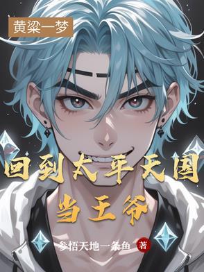 主角穿越到太平天国的