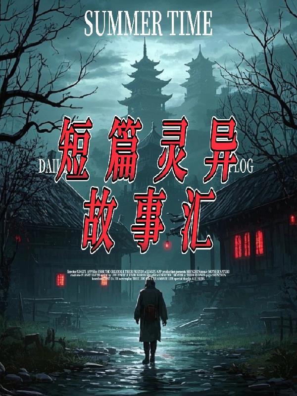 短篇灵异小故事大全