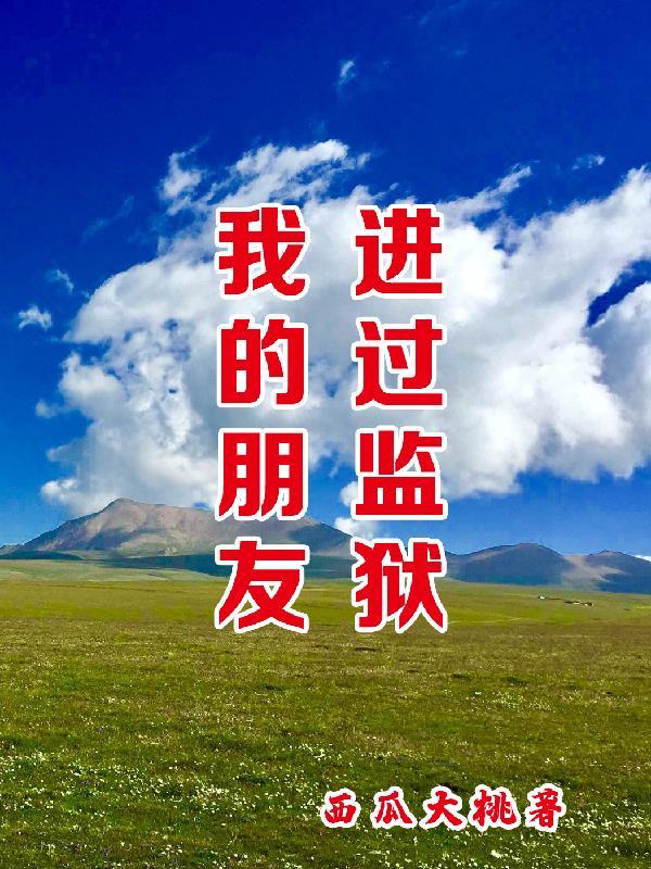朋友在监狱服刑能去看他吗