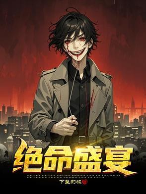 绝命尬车