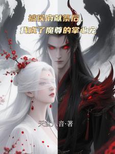 我成了魔尊的掌心之主