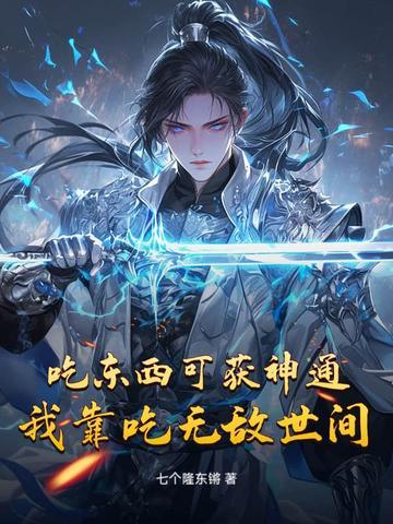 我靠吃就能变强