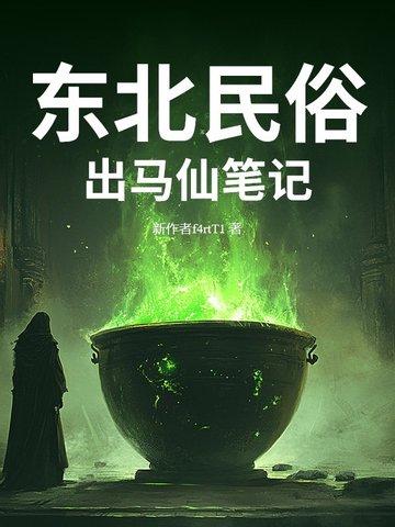 讲述东北出马仙的故事