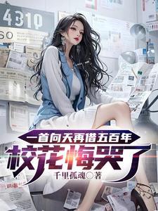 向天再借五百年女
