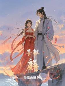 渡魔 墨麒麟