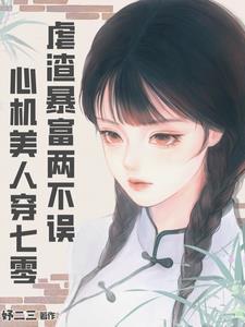 穿成年代文炮灰女配后/在年代文里考清华