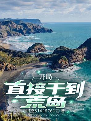 开局荒岛直播