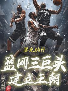 篮网三巨头关系