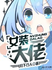 女装大佬怎么让胸变大变软