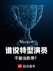 谁说特型演员不能当影帝? 无删减全文免费阅读