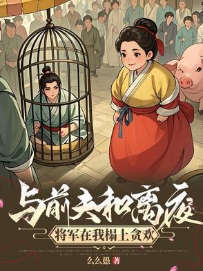 我嫁将军你悔什么298