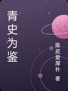 青史什么
